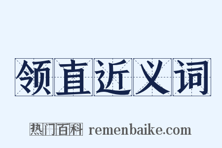领直近义词是什么意思的图片